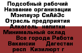 Подсобный рабочий › Название организации ­ Мэнпауэр СиАйЭс › Отрасль предприятия ­ Алкоголь, напитки › Минимальный оклад ­ 20 800 - Все города Работа » Вакансии   . Дагестан респ.,Кизилюрт г.